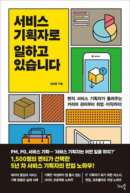서비스 기획자로 일하고 있습니다 - 현직 서비스 기획자가 들려주는 커리어 관리부터 취업 이직까지, 천그루숲