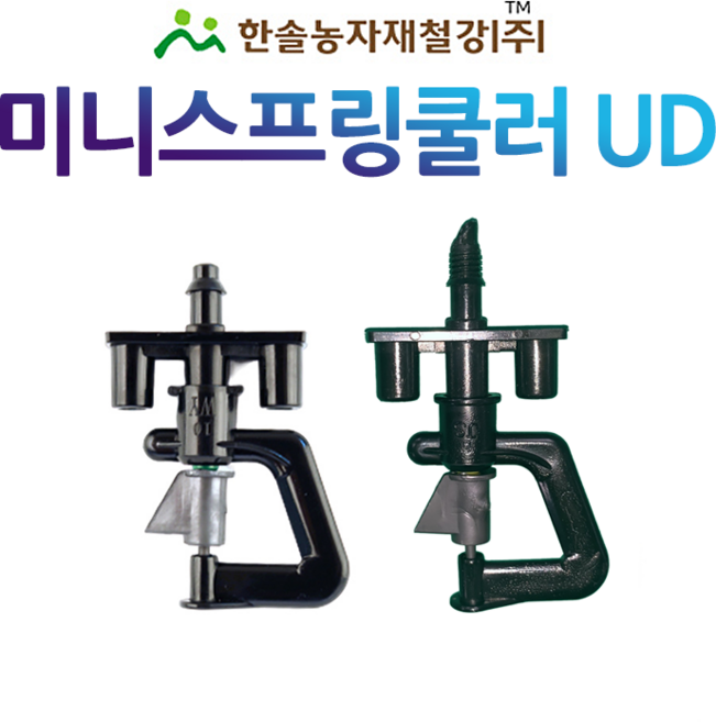 미니스프링쿨러 UD (1구) 한방향 농사용쿨러 관수자재 한솔농자재철강, 210L(튜브식), 1개