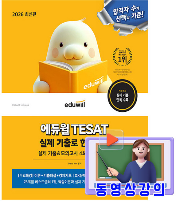 에듀윌 2026 테샛 TESAT 실제 기출로 한권끝장 + 무료특강 + 기출 모의고사