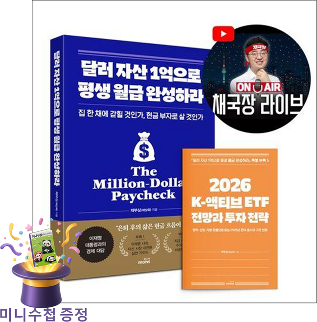 달러 자산 1억으로 평생 월급 완성하라 (2026 투자 전략 특별판) 채부심 몽스북 (사은품증정) - 집 한 채에 갇힐 것인가 현금 부자로 살 것인가