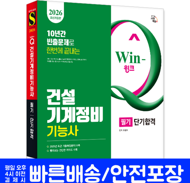 건설기계정비기능사 필기 단기합격 교재 책 과년도 CBT 기출문제 복원해설 2026, 시대고시기획