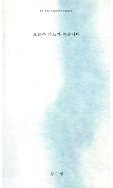 오늘은 파도가 높습니다, 이불섬, 황수영