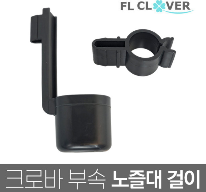 태환산업 크로바 부속 A/S, 노즐대걸이 상.하 (3-5리터), 1개