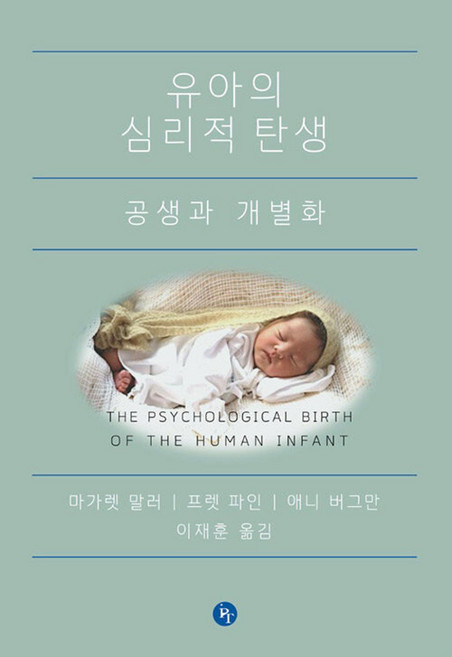 유아의 심리적 탄생, 한국심리치료연구소, 마가렛 S.말러 등저/이재훈 역