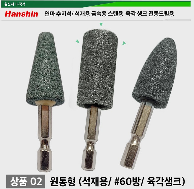 연마 추지석/ 석재용 금속용 스텐용 육각 생크 전동드릴용 연마석 옵셋 60방 육각생크 한신연마, 02. 석재용/원통형, 1개
