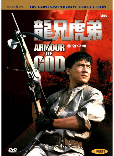 용형호제(Armour of God)(DVD)