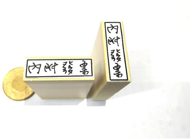 內附發票明細回郵印章組 事務橡皮印章 會計出貨文具 直式印章, 1個, 內附回郵(直式)
