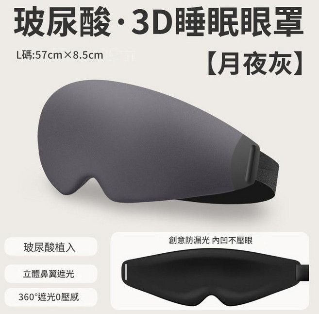 玻尿酸3D睡眠眼罩 創意防漏光 內凹不壓眼