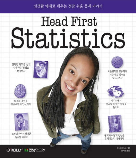 Head First Statistics:실생활 예제로 배우는 정말 쉬운 통계 이야기, 한빛미디어