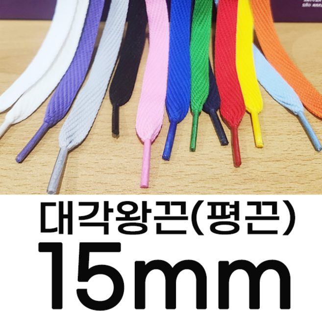 스터드레이스 대각왕끈 폭15mm 운동화끈 커스텀 신발끈