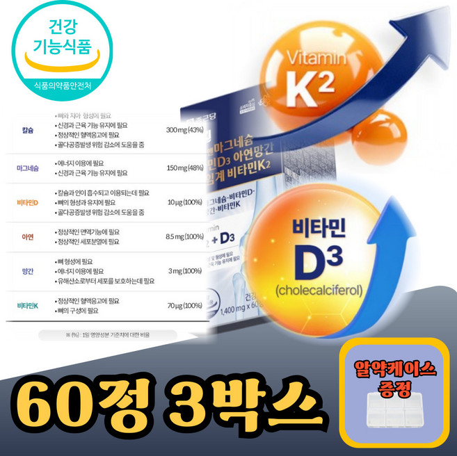 칼슘마그네슘비타민D 비타민D3K2 초임계비타민K2 낫토 해조칼슘 산화마그네슘 칼마디추천, 3박스, 60정