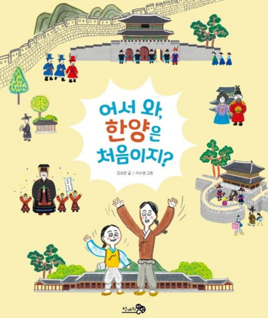 어서 와 한양은 처음이지? - 첫역사그림책 13 (양장), 상품명