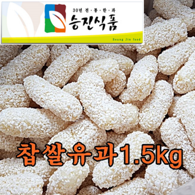 승진식품 찹쌀유과 찹쌀유과벌크 1.5kg 한과 승진유과 맛보장, 1개