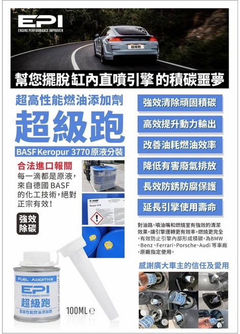 EPI 超級跑 高性能燃油添加劑 100%德國 BASF 原液分裝 汽油精 柴油精 除積碳 省油 拔水劑, 1個