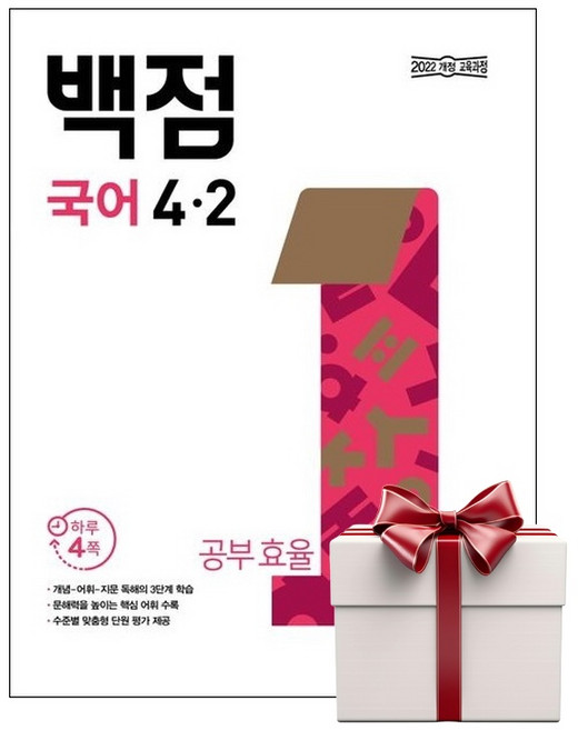 백점 초등 국어 4-2 (2026년용+랜덤사은품증정), 단품, 단품