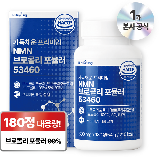 뉴트리정 가득채운 프리미엄 NMN 브로콜리 포뮬러 53460 대용량 식약처인증, 1개, 180정