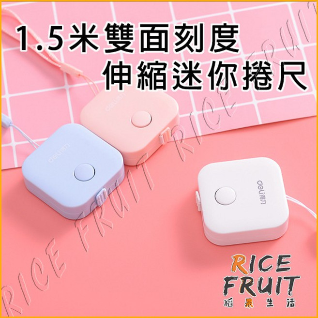 Deli 迷你伸縮捲尺 1.5米雙面刻度, 1個, 隨機出貨(不挑色)