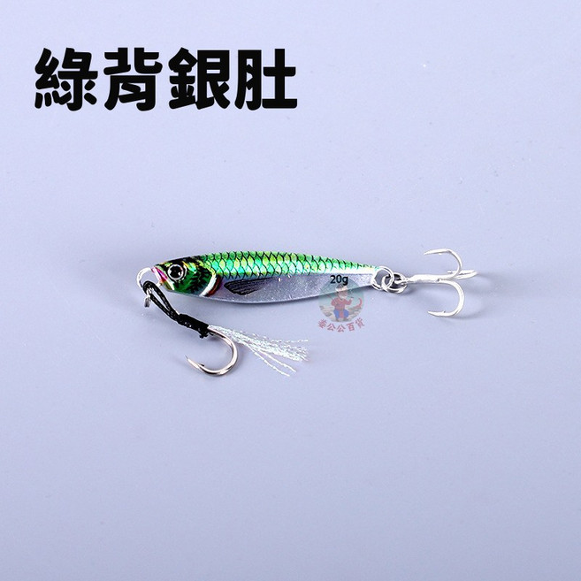 岸拋鐵板路亞 20-25g, 綠背銀肚, 1個, 20g