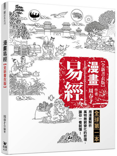 漫畫易經(全新書衣版), 單本, N/A