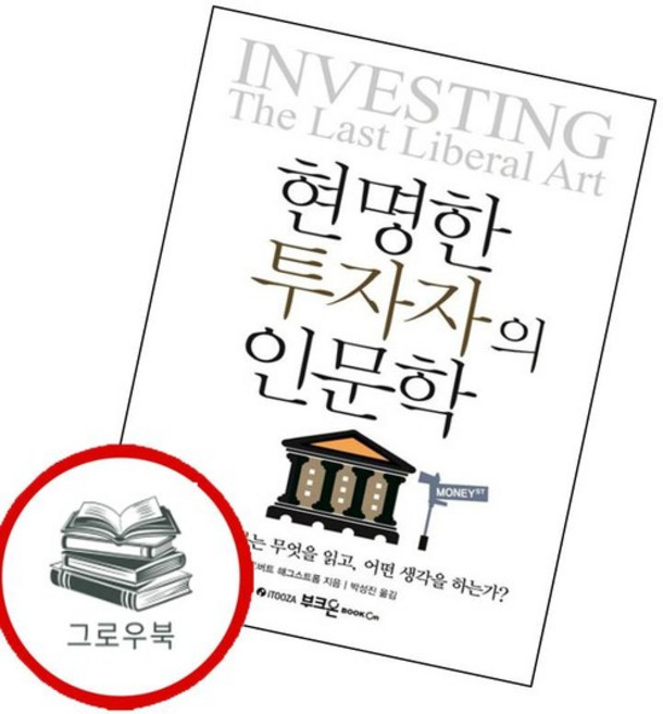 현명한 투자자의 인문학 현명한투자자의인문학 추천도서, 없음