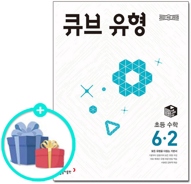 [사은품] 2026년2학기 큐브 유형 초등 수학 6-2 /동아출판 문제집 참고서 초등학교, 6학년