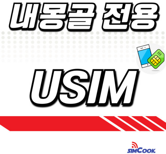 심쿡 내몽골전용유심칩 무제한, 1개, 매일2GB, 7일