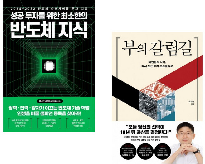 (인기도서) (무니 인사이트) 성공 투자를 위한 최소한의 반도체 지식 + (오건영) 부의 갈림길 (전2권)