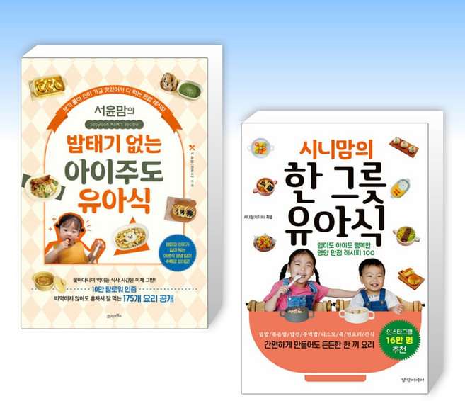 (세트) 서윤맘의 밥태기 없는 아이주도 유아식 + 시니맘의 한 그릇 유아식 (전2권)