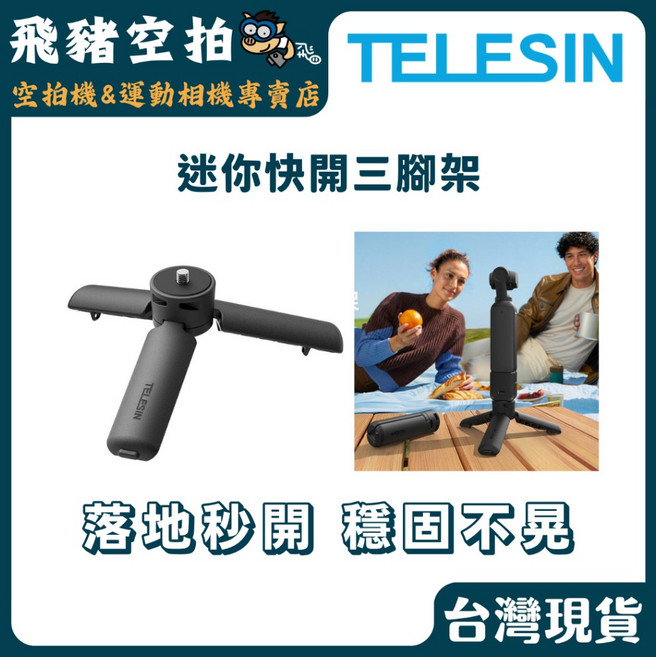 TELESIN 迷你快開三腳架 落地秒開, 1個