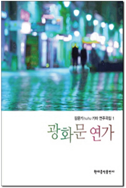 (현대) 김문기 huhu 기타 연주곡집 1~3, 2권 - 사랑하는 그대에게