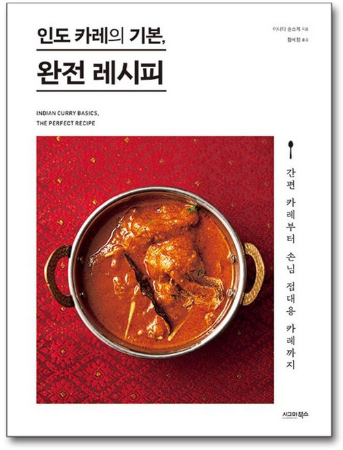시그마북스 인도카레의 기본 완전 레시피 (마스크제공)