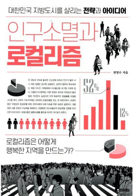 인구소멸과 로컬리즘:대한민국 지방도시를 살리는 전략과 아이디어, 라의눈, 전영수 저