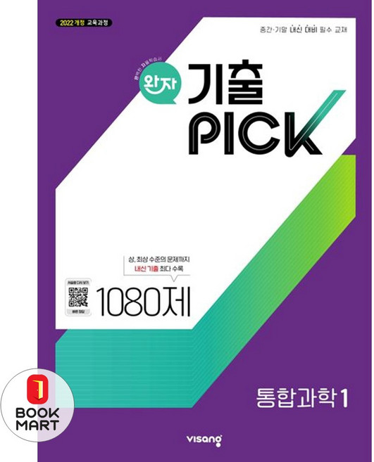 북마트 완자 기출픽 고등 통합과학1(2025) ISBN-9791173163135, 과학영역, 고등학생