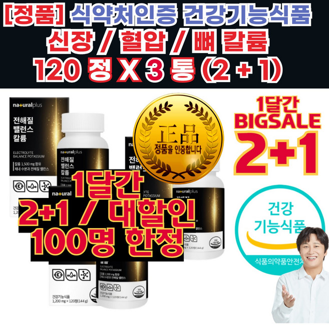 인증 칼륨 (정상 혈압 유지 및 수분 균형 유지에 필요) 정품 수분밸런스관리 원료 추출 40대 50대 남녀 공용 고함량칼륨보충 남성 여성 건강기능식품, 3세트, 1정
