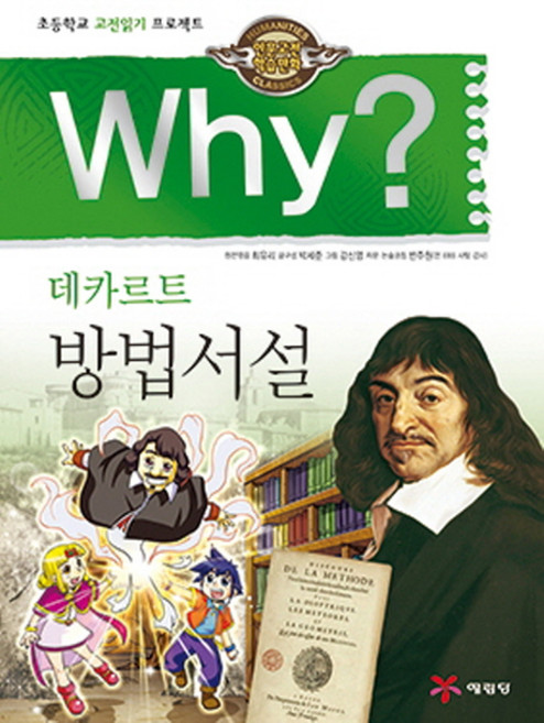 Why? 데카르트 방법서설:초등학교 고전읽기 프로젝트, 예림당, 없음null