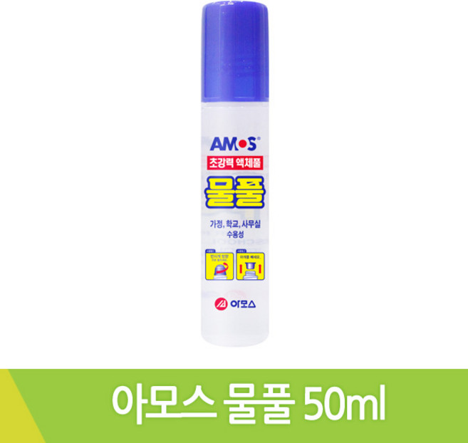 아모스 물풀 초강력액체풀 액괴용풀 50ml 낱개
