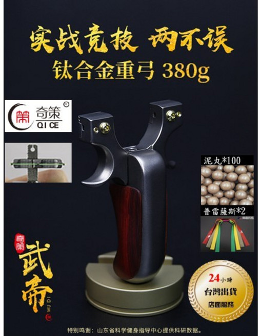 武器酷 【 武帝弓 彈弓 TC21鈦合金 】奇策台灣代理 鎖喉彈弓 犀牛角紫檀貼片 0度平撐 重心後仰, 1個