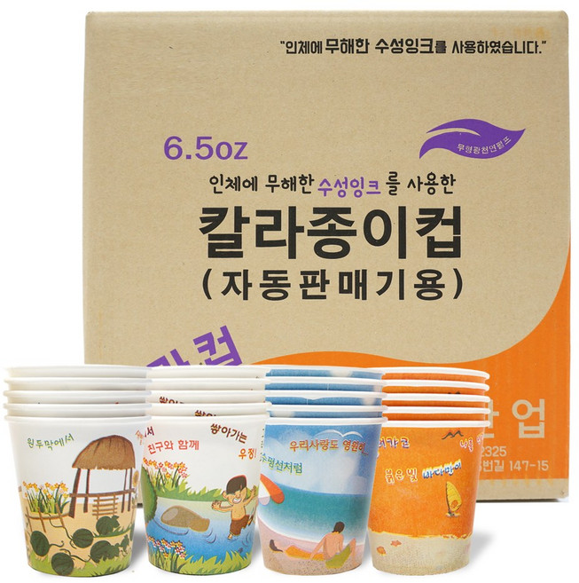 종이컵 추천 TOP10 — 무형광천연펄프 6.5온스 4계절 칼라 일회용 종이컵 두