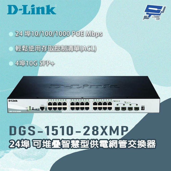 D-LINK 友訊 DGS-1510-28XMP 24埠 可堆疊智慧型供電網管交換器, 1個
