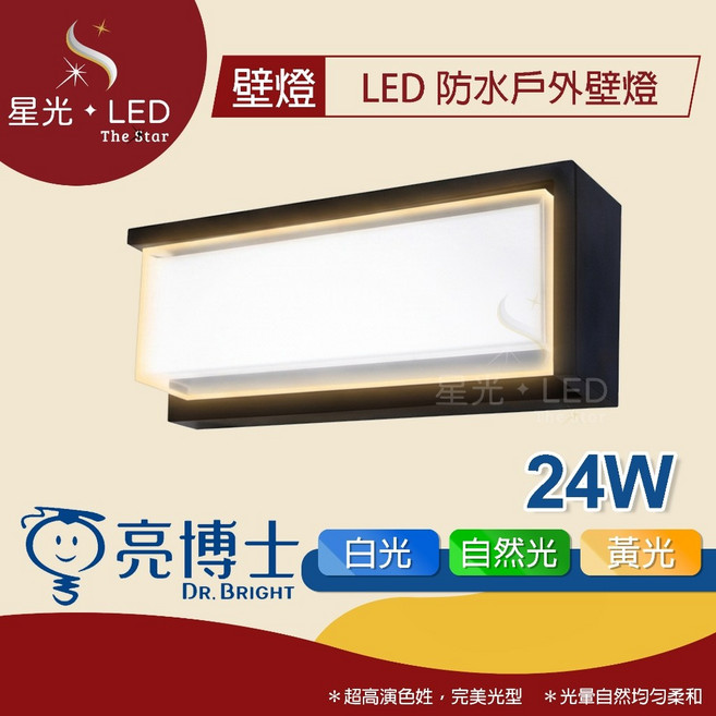 星光 LED 亮博士 LED防潮戶外壁燈 15W 方形 撥切三色 LED壁燈 陽台燈 戶外燈 防潮防水燈, 24W｜撥切三色｜超取限取2
