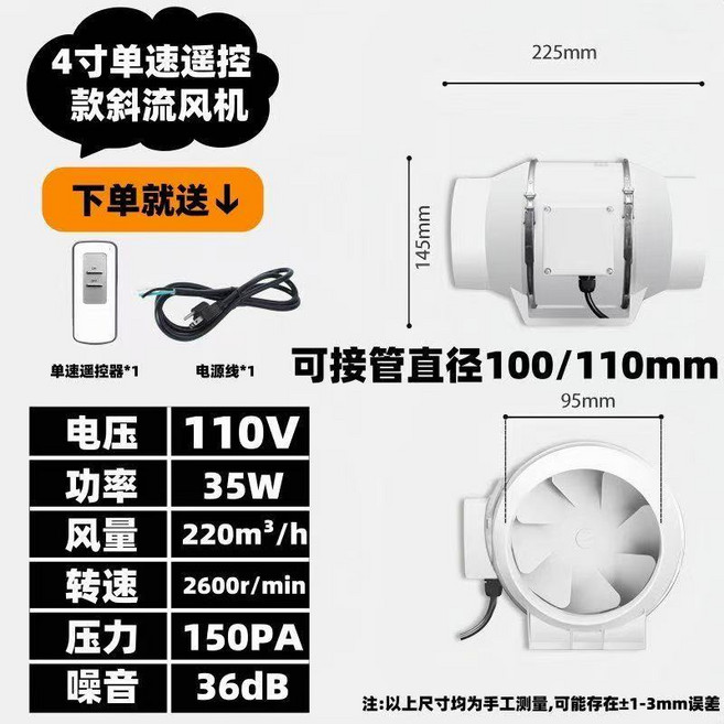 110V 5寸雙速遙控款斜流風機, 4寸（110v單速遙控款）, 4寸（110v單速遙控款）