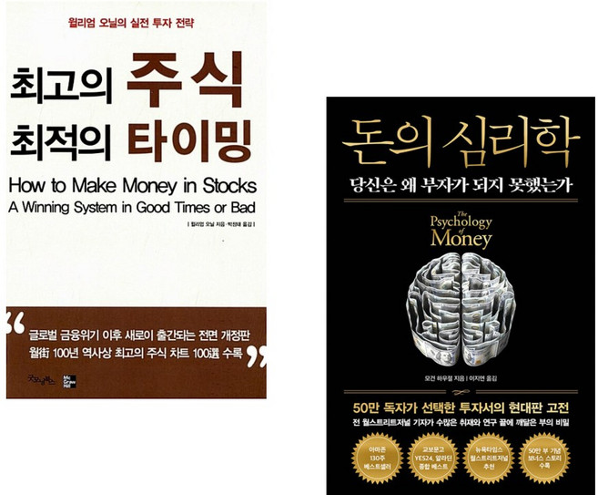 (인기도서) (윌리엄 J 오닐) 최고의 주식 최적의 타이밍 + (모건 하우절) 돈의 심리학 (50만 부 기념 뉴 에디션) (전2권)