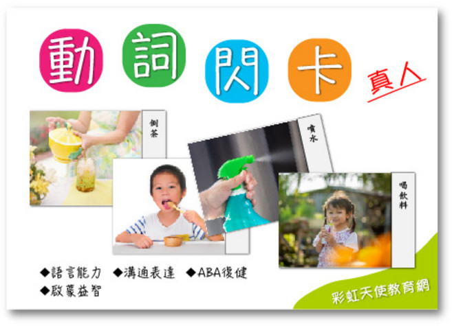 彩虹天使教育網 真人動作動詞閃卡, 1個, Multicolor