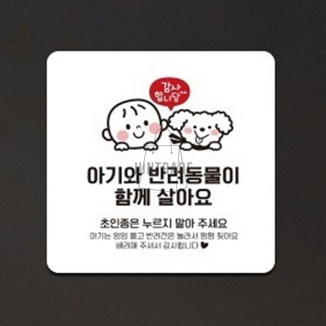 아기 반려동물 초인종스티커 현판 경고표지판, 화이트