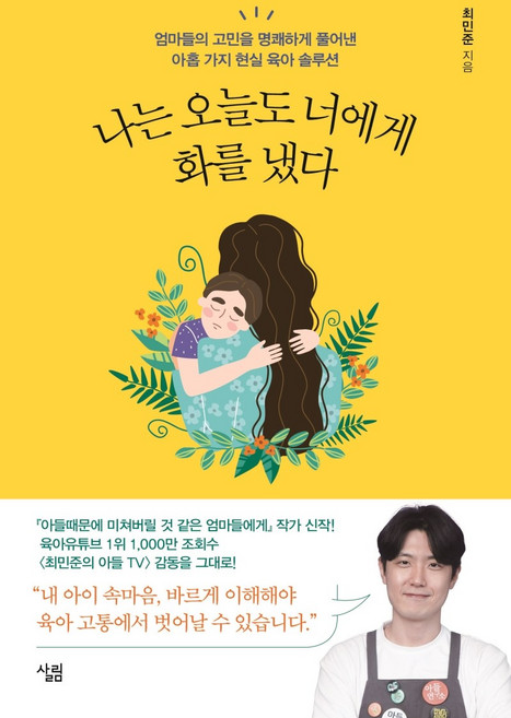 나는 오늘도 너에게 화를 냈다:엄마들의 고민을 명쾌하게 풀어낸 아홉 가지 현실 육아 솔루션, 최민준, 살림