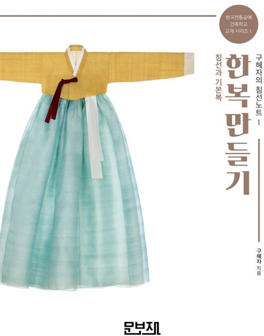 한복만들기 구혜자의 침선노트 1: 침선과 기본복, 구혜자 저, 문보재