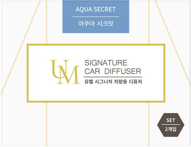 유멜 시그니처 차량용 디퓨저 20ml 2p + 나무봉 2p + 송풍구클립 2p 세트, 2세트, 아쿠아시크릿