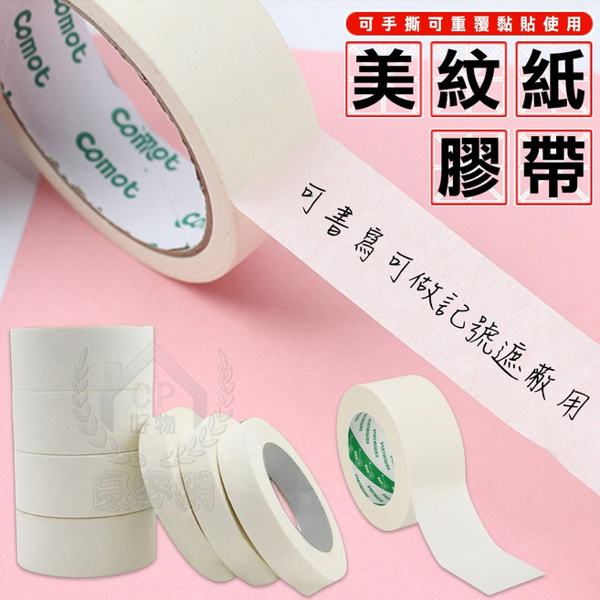 豪麥網 美紋紙膠帶 50米 長度 5mm至25mm寬 無殘膠 遮蔽 烤漆 油漆膠帶, 1個, 長50米寬20mm