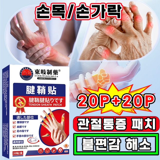 손가락 관절 패치 손마디 통증관절패치 손목 붙이는 파스 원적외선 근육관절패치 손가락형, 2개, 20개입