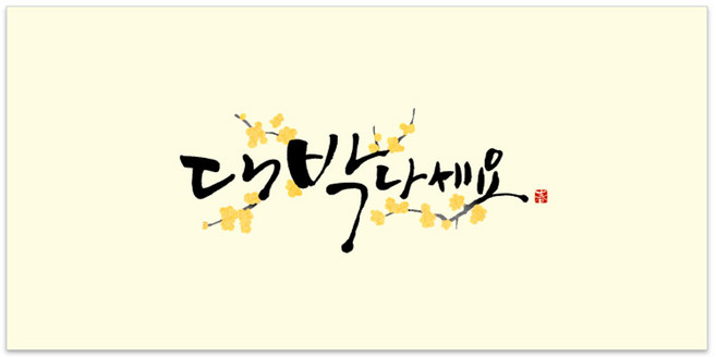 마음담아 추석 한가위 황금 봉투 감사 축의금 경조사 캘리그라피 상품권 세뱃돈 명절 용돈봉투 돈봉투, 06. 대박나세요, 1개